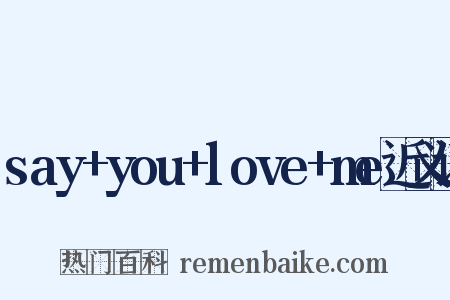 say+you+love+me近义词是什么意思的图片